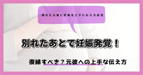 別れ て から 妊娠 発覚|別れたあとで妊娠発覚！復縁すべき？元彼への上手な伝え方 .